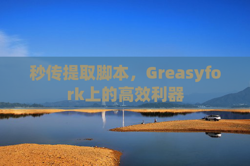 秒传提取脚本，Greasyfork上的高效利器